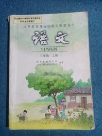 语文(五年级)(上册)-义务教育课程标准实验教科书：QAQWA