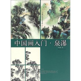 中國(guó)畫入門·泉瀑