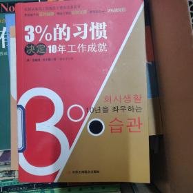 3%的习惯决定10年工作成就