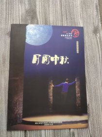 戏曲节目单-黄梅戏-月圆中秋