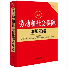 2023最新劳动和社会保障法规汇编