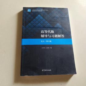 高等代数辅导与习题解答（北大·第五版）