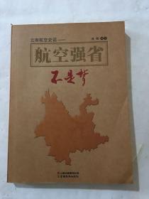 云南航空史话 : 航空强省不是梦