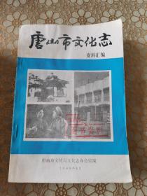 唐山市文化志 资料汇编（一）