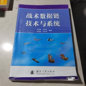 战术数据链技术与系统