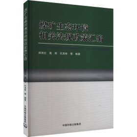 全新正版煤矿生态环境相关法规政策汇编97875111523