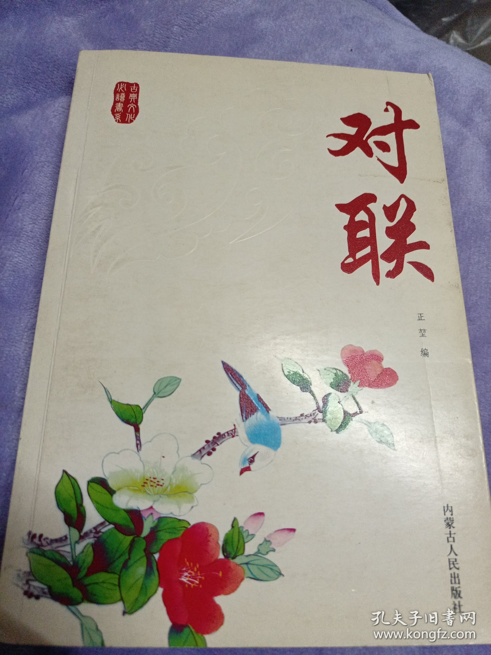 古今各类对联集锦