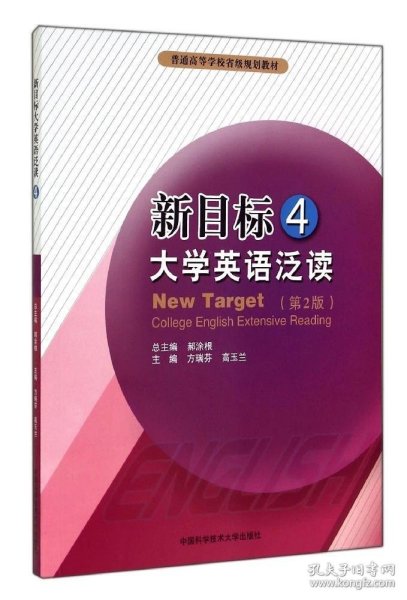 新目标大学英语泛读:4:4 郝涂根主编 中国科学技术大学出版社