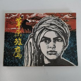 精品连环画：《草原雏鹰》