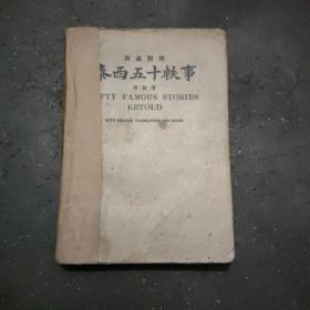 《泰西五十轶事》 本书1928年十月三版，早期英汉对照本，欣赏研究西方文史的资料，汉语翻译有时代特征，也是学英语，翻译参考书，书中有多枚藏书印，世界书局早期精品。