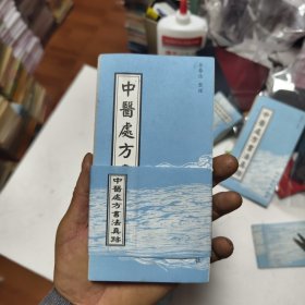 中医处方书法真迹44/3/3