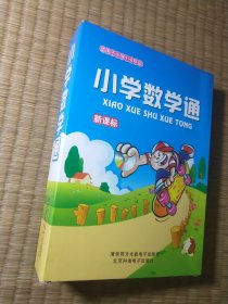 小学数学通(附赠光盘+涵套)正版现货 内干净无写涂划 实物拍图）