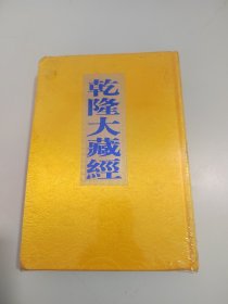 乾隆大藏经（83）