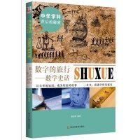 中学学科背后的秘密——数字的旅行：数学史话