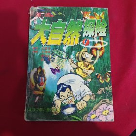 漫畫大自然探險(xiǎn)(1)
