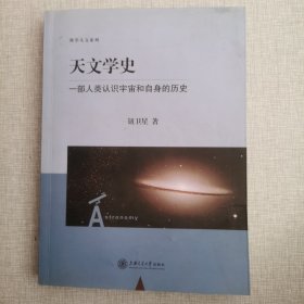 天文学史：一部人类认识宇宙和自身的历史