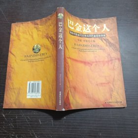 巴金这个人---献给中国当代文学大师巴金百年华诞