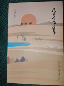 老人与戈壁 蒙文 蒙古文