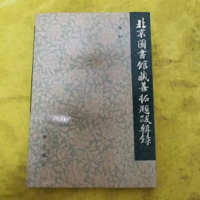 北京图书馆藏善拓题跋辑录【大32开 90年一印一印】