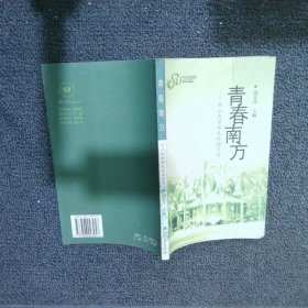 青春南方:中山大学学生社团简史