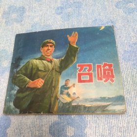 连环画 召唤 内页干净无勾画