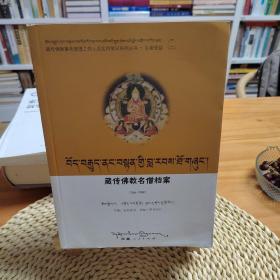 藏传佛教名僧档案（766-1959）