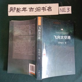 飞向太空港
