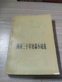 河南三十年短篇小说选1949—1979
河南三十年诗歌选1949—1979
两本