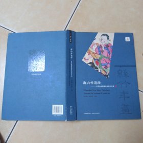 錦竹年畫.海內(nèi)外遺珍.......B15
