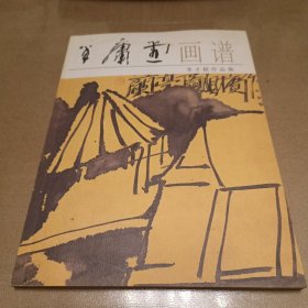 王庸堂画谱：李才根作品集