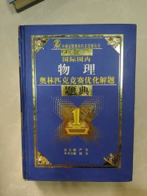 最新国际国内奥林匹克竞赛优化解题题典物理（2014）