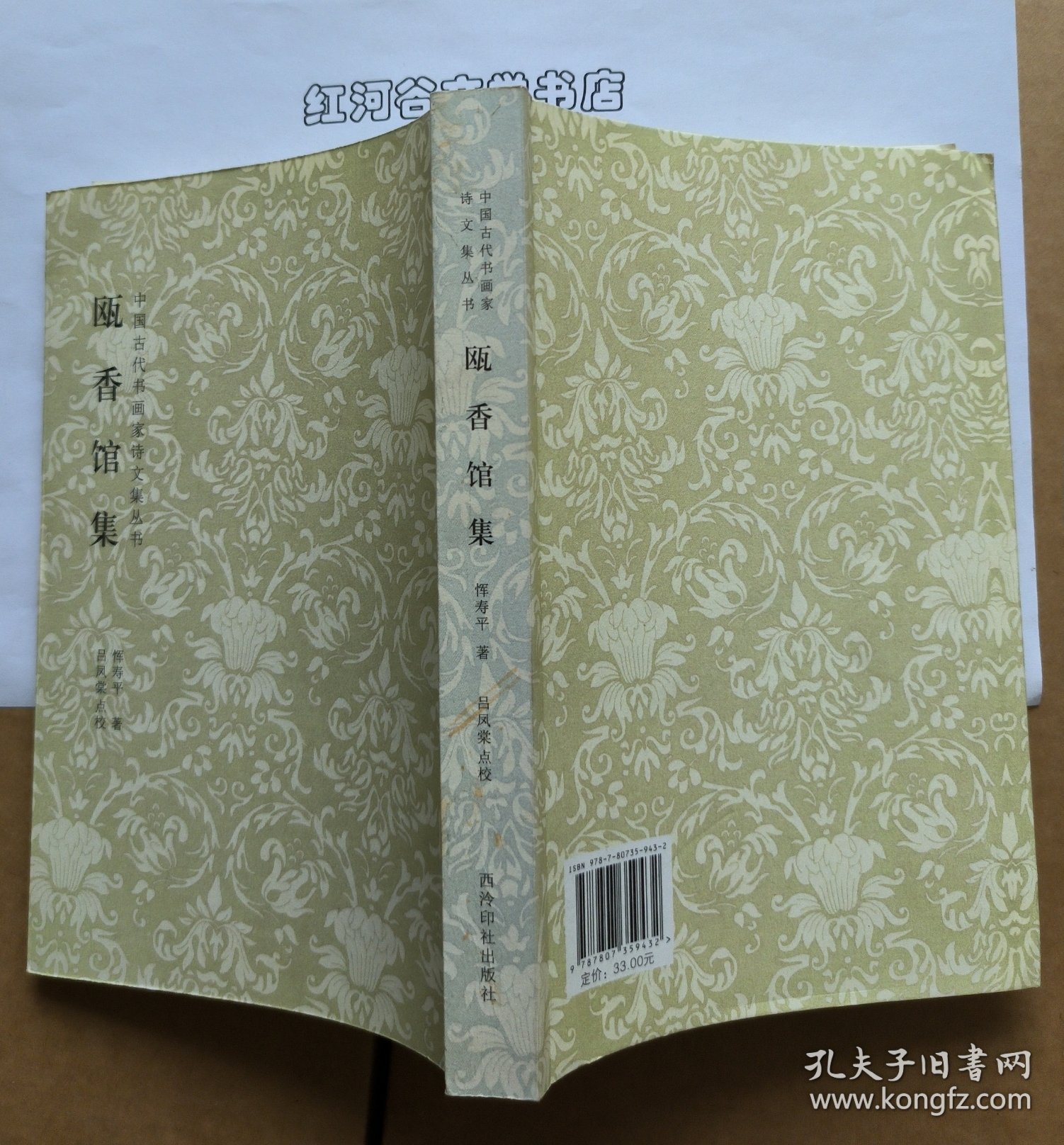 中国古代书画家诗文集丛书:瓯香馆集