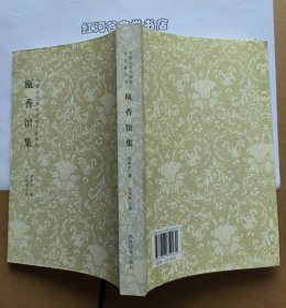 中国古代书画家诗文集丛书:瓯香馆集