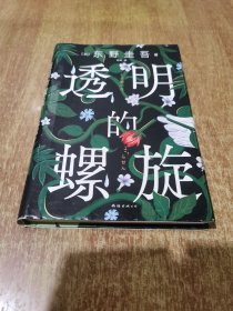 透明的螺旋（东野圭吾新书，《嫌疑人X的献身》系列新作！你，准备好逃出悲剧的循环了吗？）