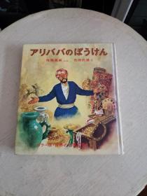 アリババのぼうけん（精装，日文原版）