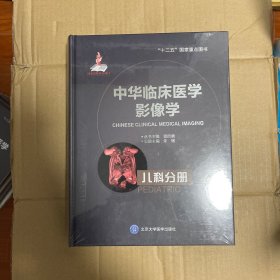 中华临床医学影像学：儿科分册