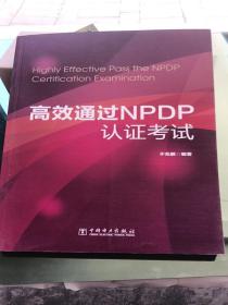 高效通过NPDP认证考试