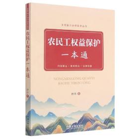 农民工权益保护一本通