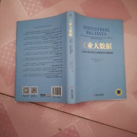 工业大数据：工业4.0时代的工业转型与价值创造