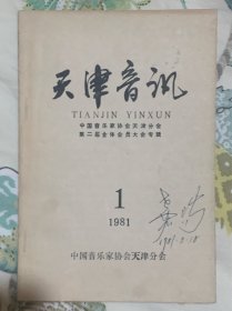 天津音讯 （复刊号） 1981年第1期（创刊号类）音协陈嘉瑞藏书，附本人会费缴纳单，多页有笔道