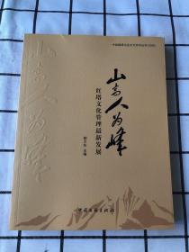 山高人為峰 紅塔文化管理最新發(fā)展