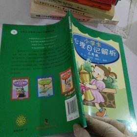 小学生心理日记解析—三年级