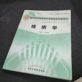 新世纪全国高等中医药院校创新教材：络病学（供中医、中西医结合专业用）