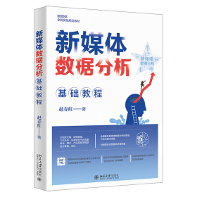 正版 新媒体数据分析基础教程 新媒体全能实战规划教材 赵春红著 赵春红 9787301333365