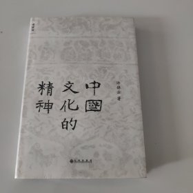 中国文化的精神