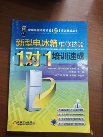 新型电冰箱维修技能“1对1”培训速成