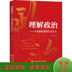 理解政治——从国家起源到社会正义