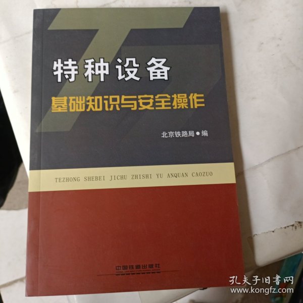 特种设备基础知识与安全操作