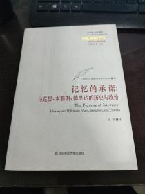 记忆的承诺：马克思、本雅明、德里达的历史与政治