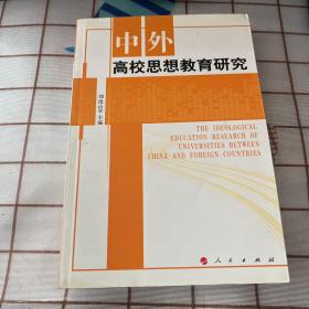 中外高校思想教育研究